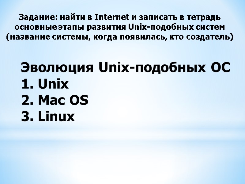 Эволюция Unix-подобных ОС 1. Unix 2. Mac OS 3. Linux Задание: найти в Internet